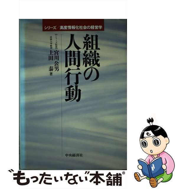 【中古】 組織の人間行動 （シリーズ 高度情報化社会の経営学） / 上田 泰 / 中央経済社