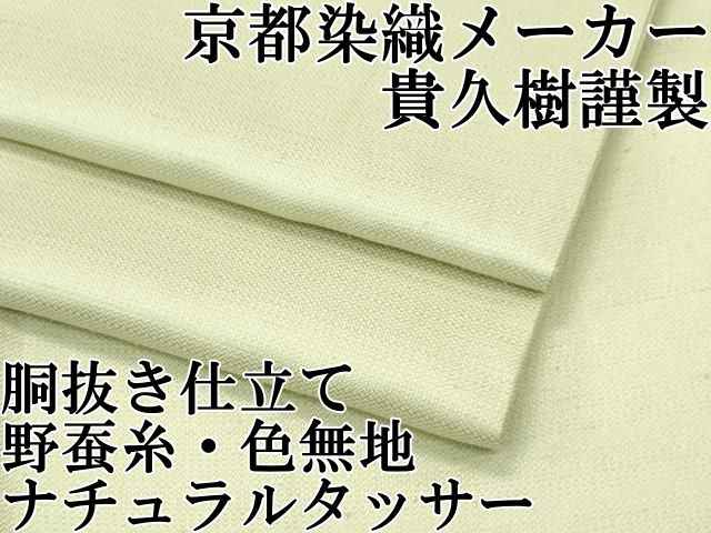 平和屋本店 上 京都染織メーカー 貴久樹謹製 野蚕糸 ナチュラルタッサー 色無地 枯草色 胴抜き仕立て CZAA3824s5