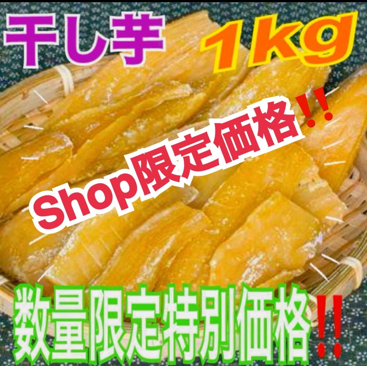 gh【SHOPセール！】干し芋 箱込1キロ さつまいも - メルカリ