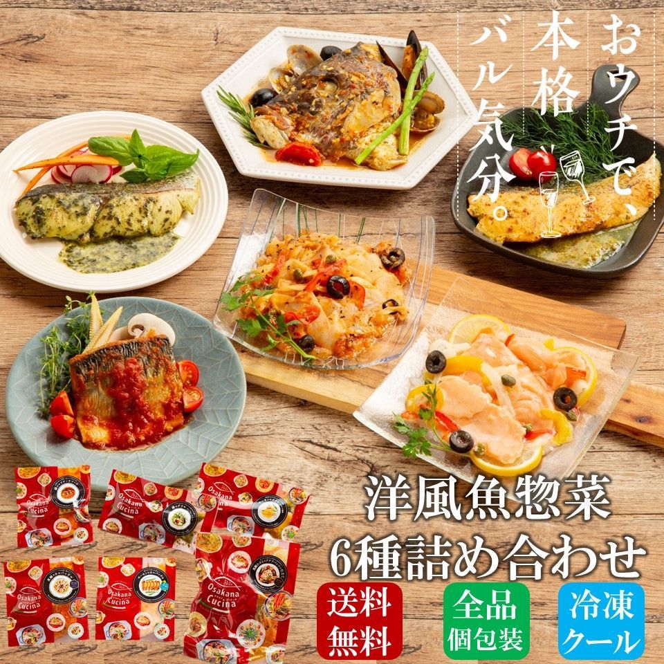 温めるだけ！本格洋風魚惣菜6種詰め合わせ【おまとめOsakana Cucina】-0