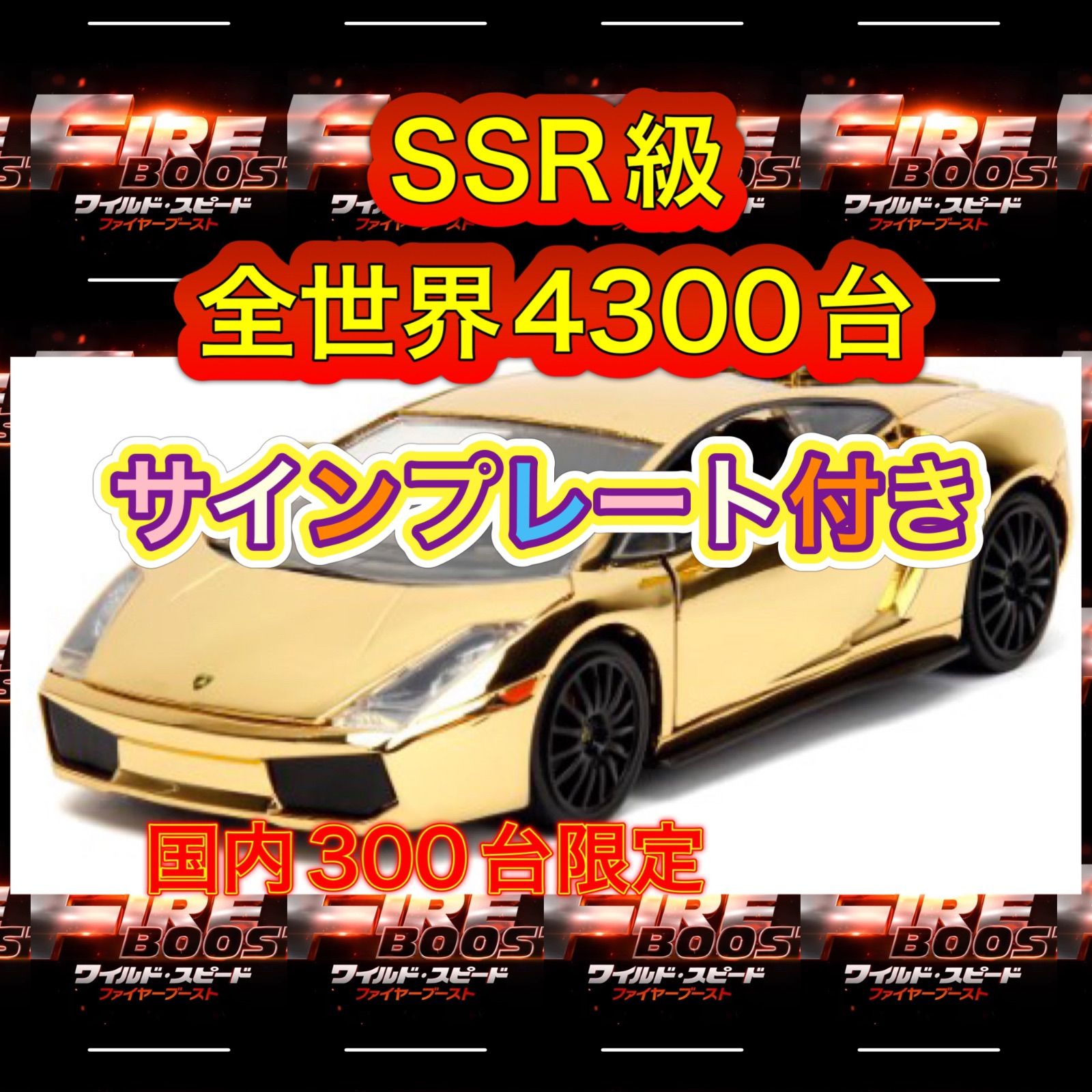 激レア300台限定！ワイルドスピード ダイキャストカー ランボルギーニ