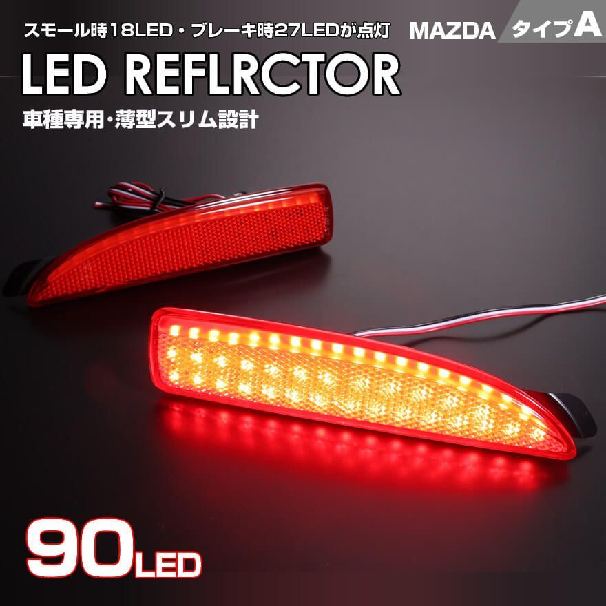 マツダ タイプ A レッドレンズ スモール18LED ・ストップ27LED 発光 LED リフレクター ( リア バンパー ライト ) アクセラ  BK系 BK アテンザ ワゴン セダン GJ系 GJ デミオ DY系 前期 中期 DY プレマシー CR系CR - メルカリ