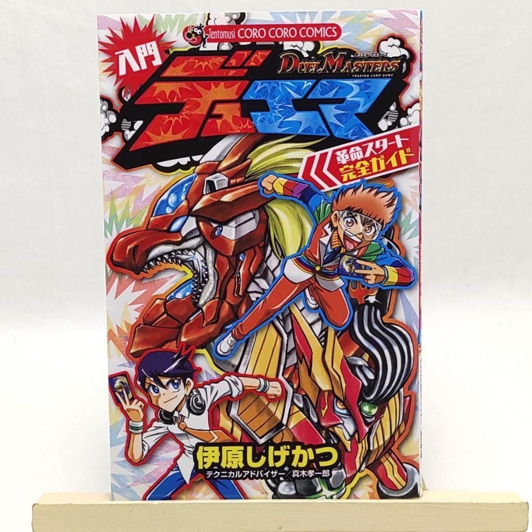 カード未開封 デュエル・マスターズ 入門デュエマ 革命スタート完全
