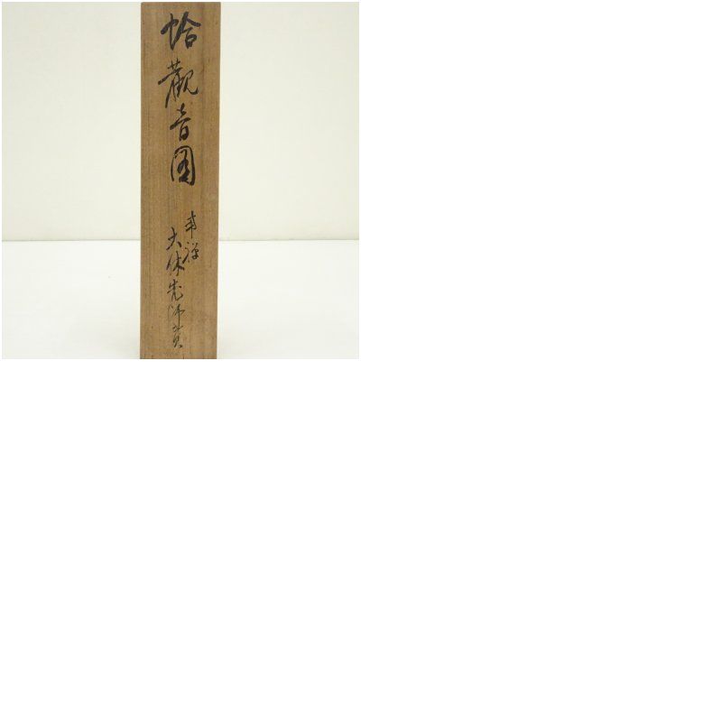 大休義勇筆 福寿海無量