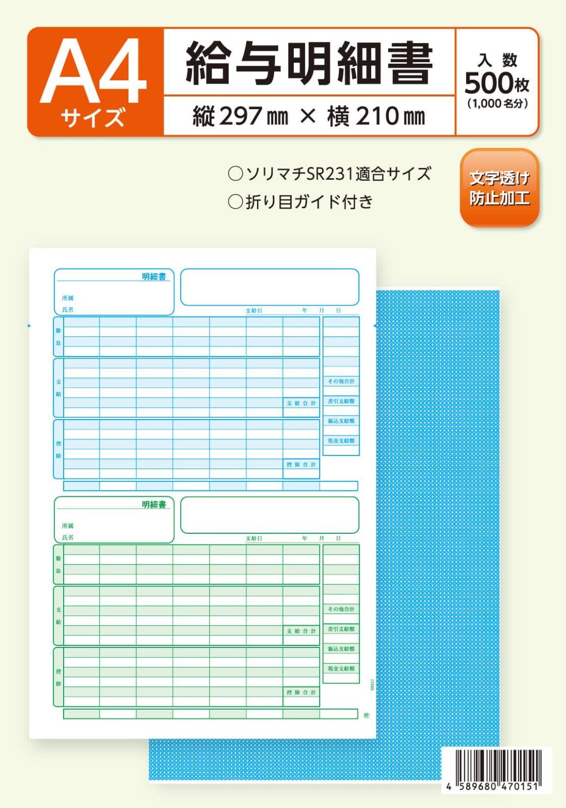 ソリマチ SR230対応 給与・賞与明細書用紙（500枚入） - 帳簿・伝票