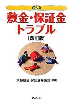 【中古】 Qu0026A敷金・保証金トラブル 改訂版
