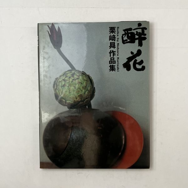 醉花 栗崎昇作品集 栗崎昇 文化出版局 1990年 ☆ 写真集 華道 挿花