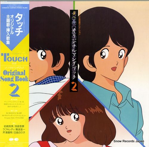 タッチ　第二部　ドラマ編　レコード 91zGJUnr2hL._SY200_QL15_.jpg
