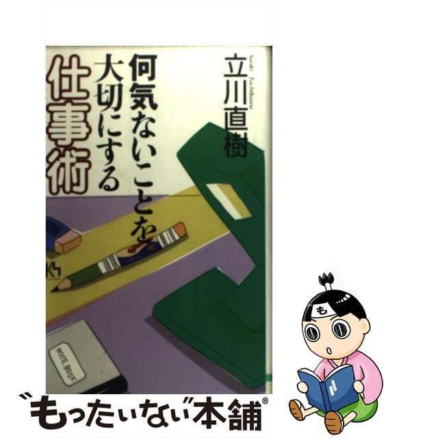 中古】 何気ないことを大切にする仕事術 （講談社ニューハードカバー