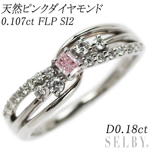 限界売り切り特価値下げ❣️PTピンクダイアモンド入りリング 0.045 0.45 ピンクダイヤモンド リング 0.04ct I1 FANCY PINK 脇石0.60ct