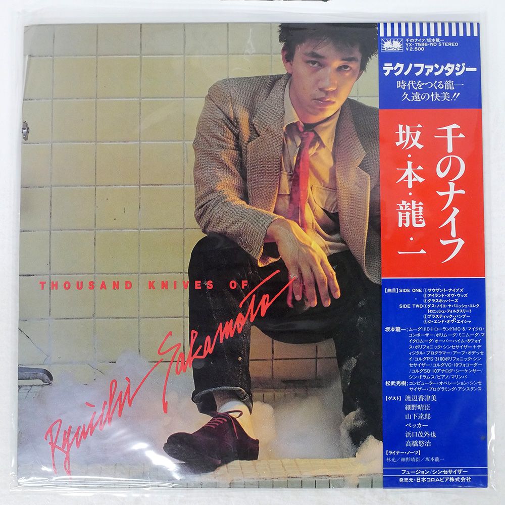 S) (J-15) 坂本龍一 「 千のナイフ 」 LPレコード YX-7586-ND