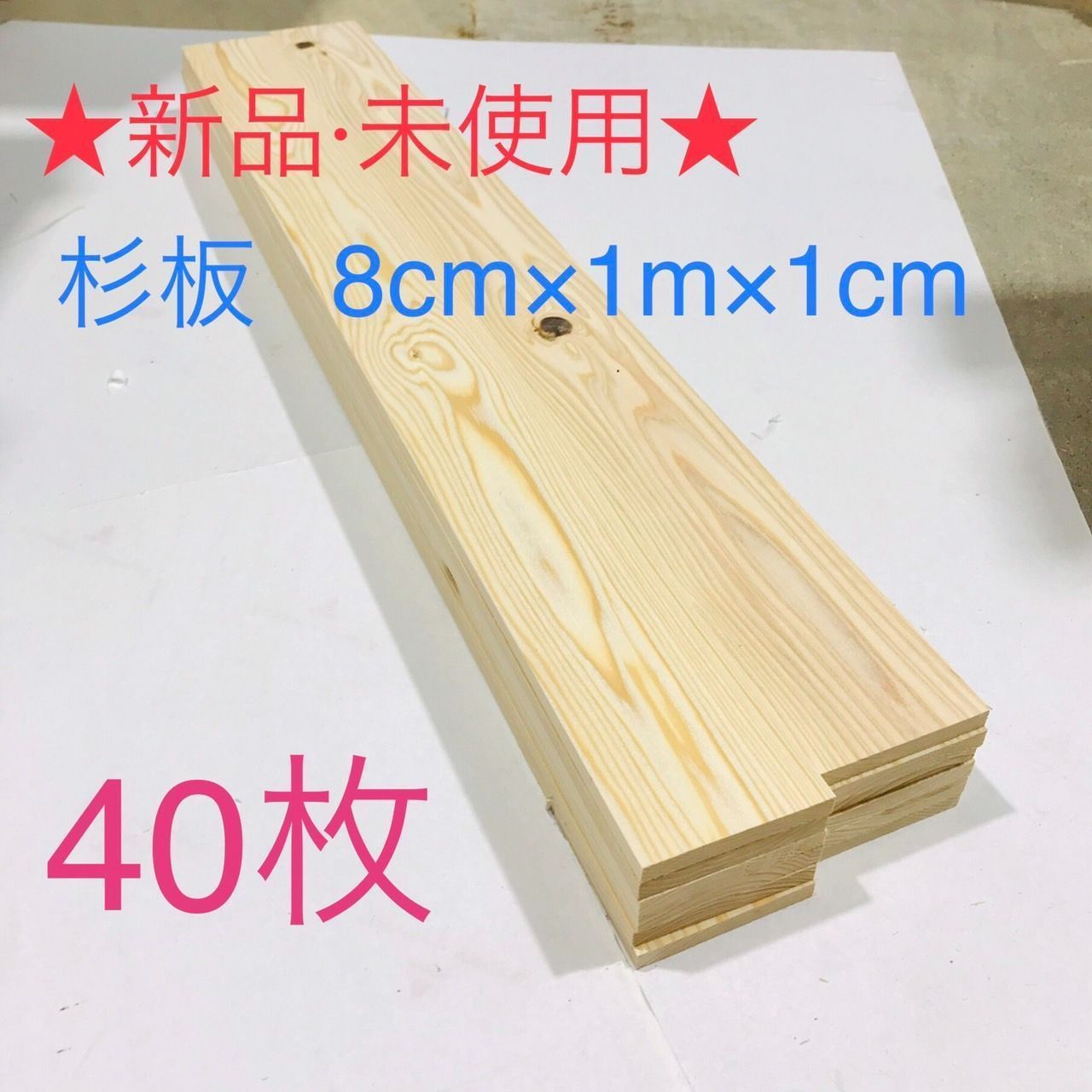 新品 未使用］ 板 木材 杉 (表面加工済) 40枚セット 節あり 乾燥済 幅8㎝ DIY 工作 ガーデニング - メルカリ