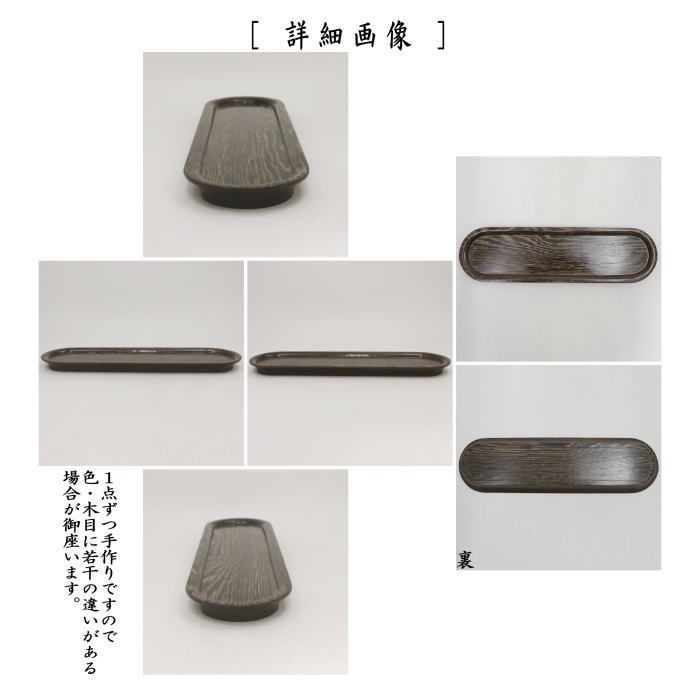 煎茶道具 煎茶盆】 一文字盆 1尺2寸 塗り 丸 鉄刀木（タガヤサン）