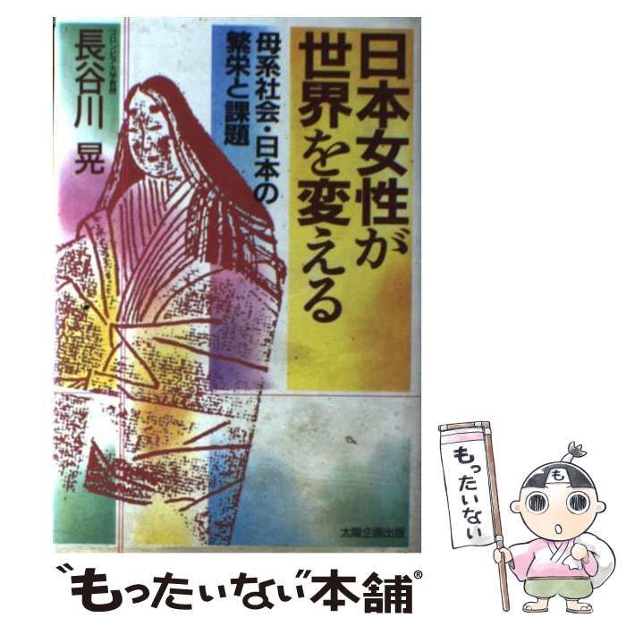 日本女性が世界を変える　長谷川晃 現代文基礎問題精講 ⁄ 長谷川晃（国語講師） - 紀伊國屋書店ウェブ