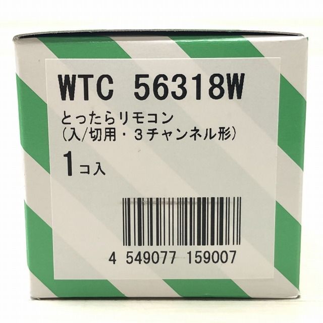 WTC56318W とったらリモコン 入/切用・3チャンネル形 ホワイト