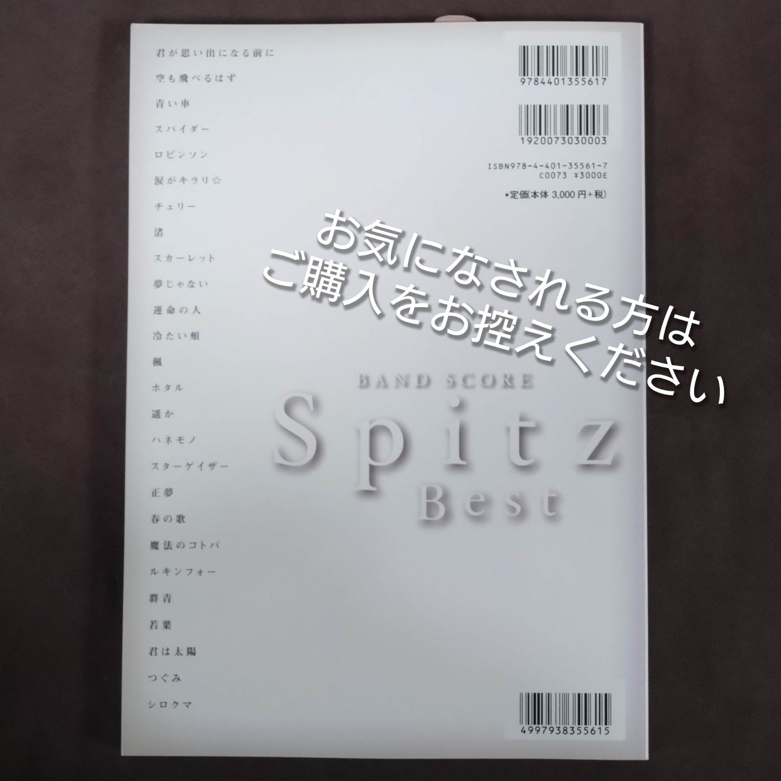 バンドスコア スピッツ・ベスト 新品・未使用ですが長期在庫品につき 