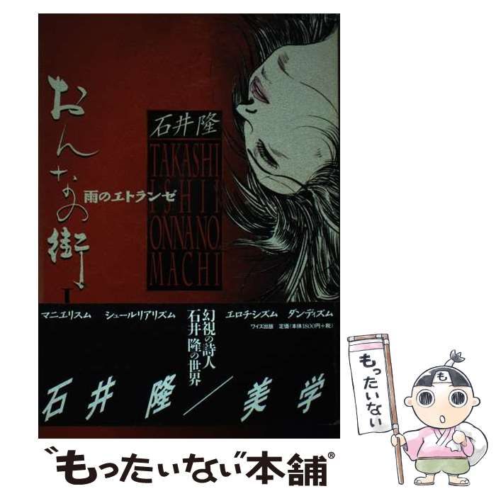 おんなの街 １/ワイズ出版/石井隆（映画監督・劇画家） : おんなの街 (1) : 石井 隆: 本