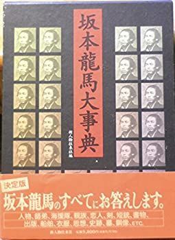 【中古】 坂本龍馬大事典