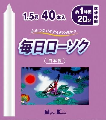まとめ買い-60点セット 毎日ローソク １．５号４０本 日本香堂 ローソク