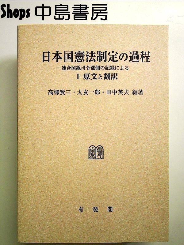 日本国憲法制定の過程 連合国総司令部側の記録による 1 オンデマンド版