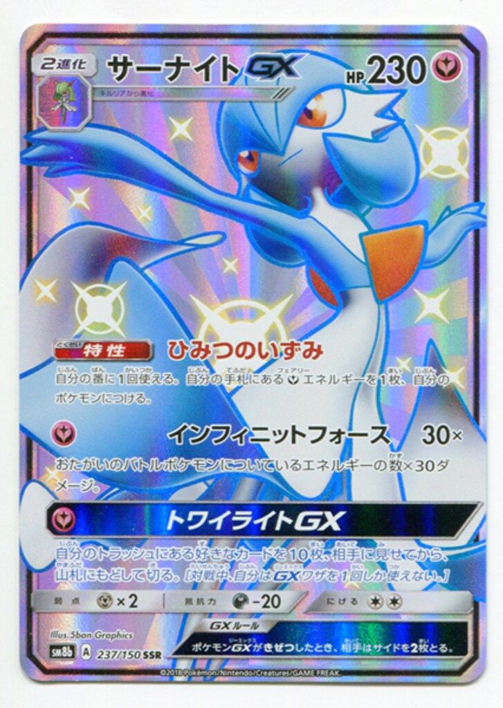 サーナイトGX【SSR】(237/150) [sm8b]ウルトラシャイニー サーナイトGX【SSR】{237/150}