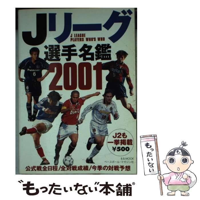 【中古】 Ｊリーグ選手名鑑 ２００１/ベースボール・マガジン社/ベースボール・マガジン社 中古】 Jリーグ選手名鑑 2001 （B．B．mook） / ベースボール