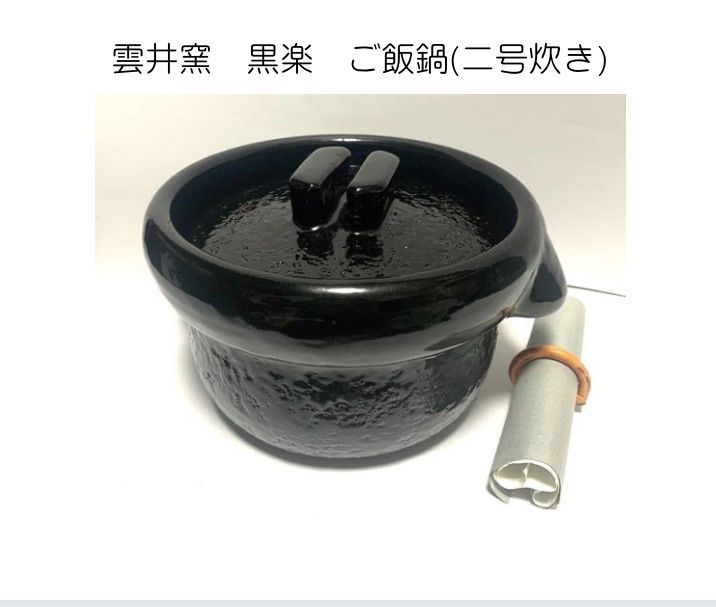 □48：未使用 中川一辺陶 雲井窯 2合炊 土鍋□ 2025年