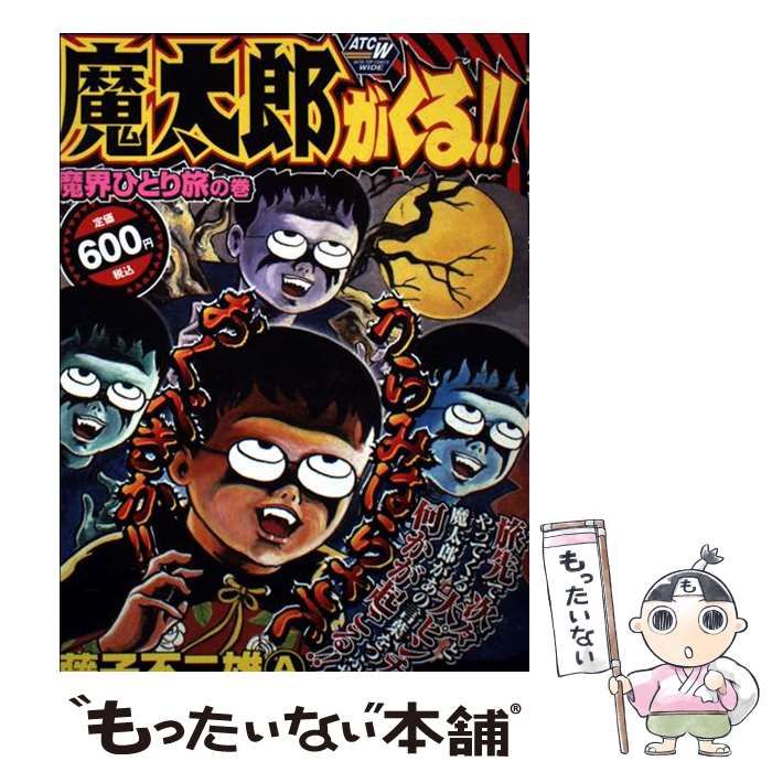 中古】 魔太郎がくる！！ 魔界ひとり旅の巻 (AKITA TOP COMICS WIDE  