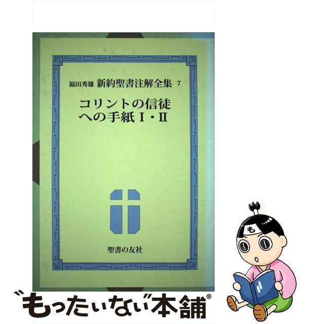 6R0338】福田秀雄 新約聖書注解全集 第一巻〜第十二巻＋新約聖書 - その他