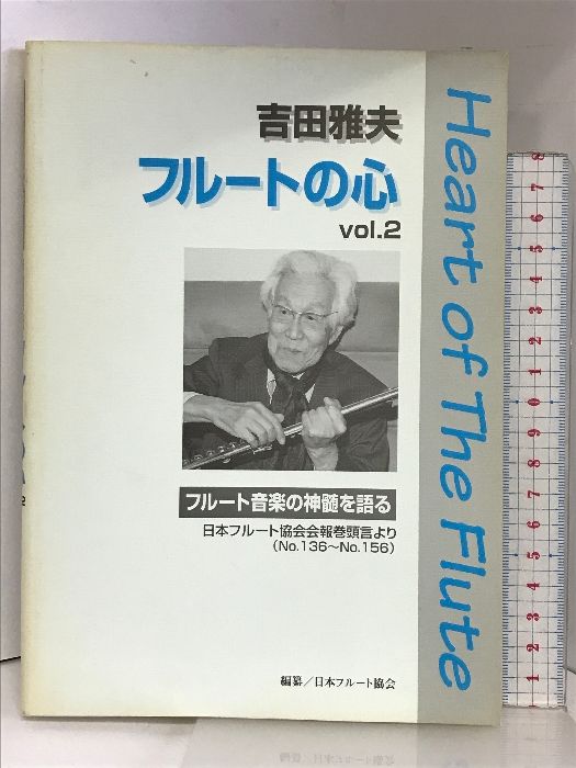 フルートの心 Vol.2 吉田雅夫 アルソ出版
