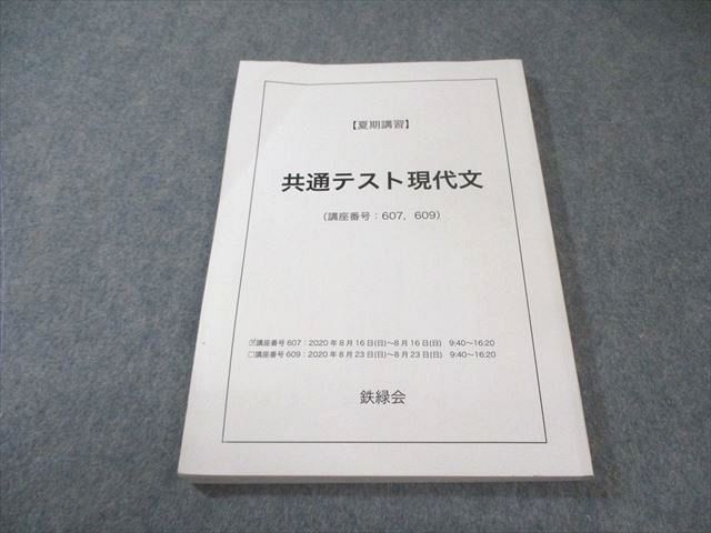 鉄緑会　共通テスト　古典　現代文　夏期講習冬季講習フルセット 四谷学院 夏期・冬期講習/特訓 通期 共通テスト対策 テキスト 55