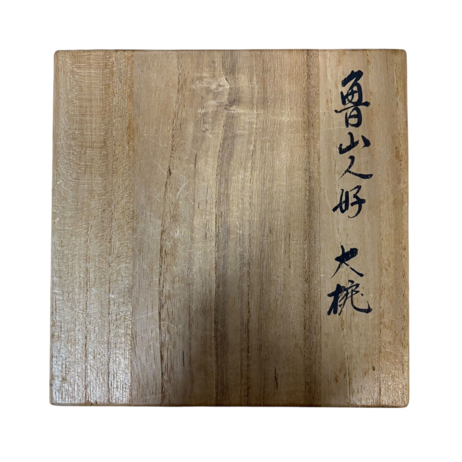 塗師 辻石斎 作 魯山人好 大椀 五客揃 共箱 漆器 和食器