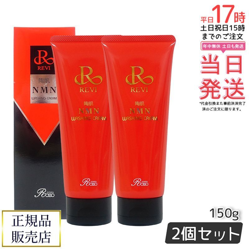 REVI ルヴィ 陶肌NMNウォッシングクリーム 150g 2個セット 陶肌
