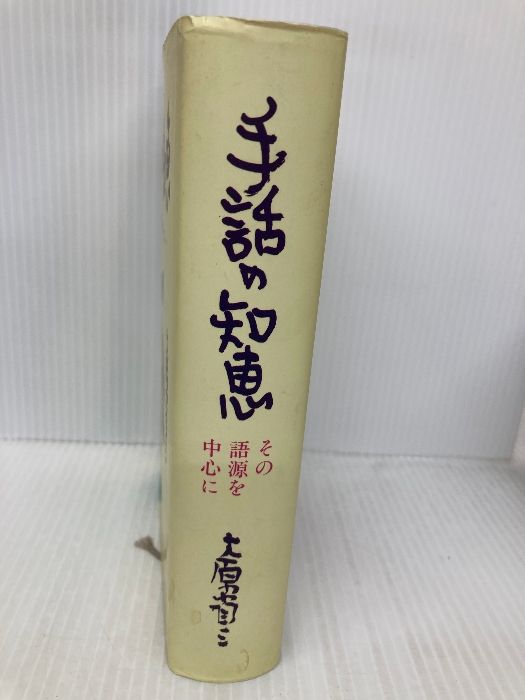 手話の知恵　大原省三　全日本ろうあ連盟 手話の知恵 大原省三 全日本ろうあ連盟 手話の知恵 その語源を中心