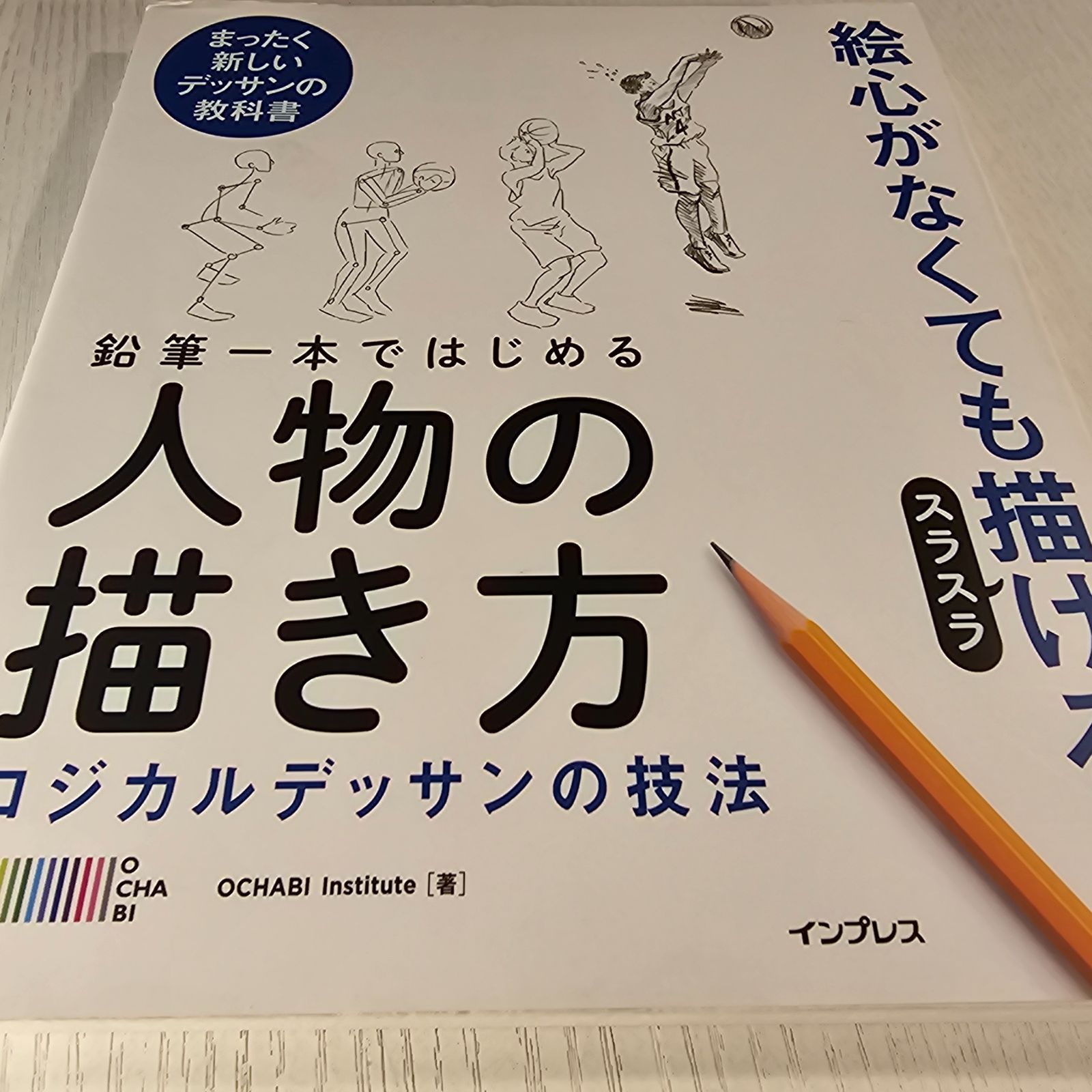 鉛筆一本ではじめる人物の描き方 ロジカルデッサンの技法 まったく新しいデッサンの教科書