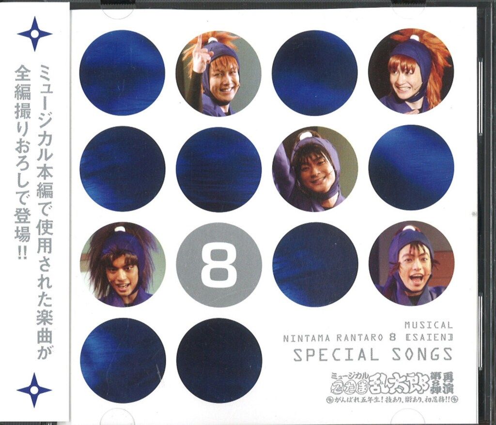 ミュージカル忍たま乱太郎 第8弾 第8弾再演 CD セット Amazon.co.jp: ミュージカル「忍たま乱太郎」第8弾再演=Special