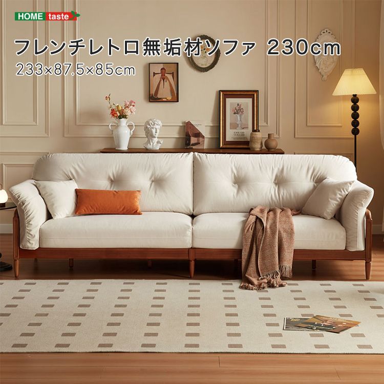 フレンチレトロ無垢材ソファ