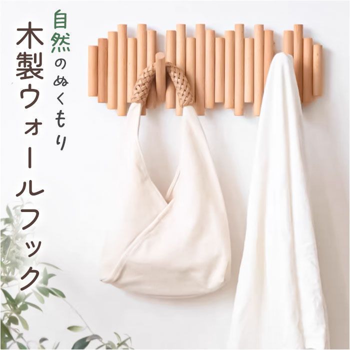 ☆ ナチュラル ☆ 壁掛けフック 木製 ハンガー 壁掛けフック 木製