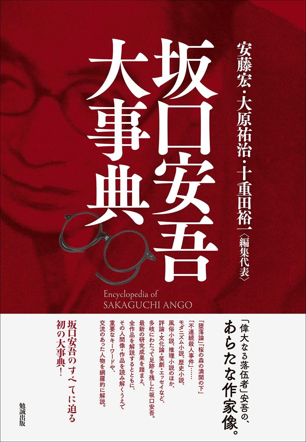 新生活応援SALE 坂口安吾大事典