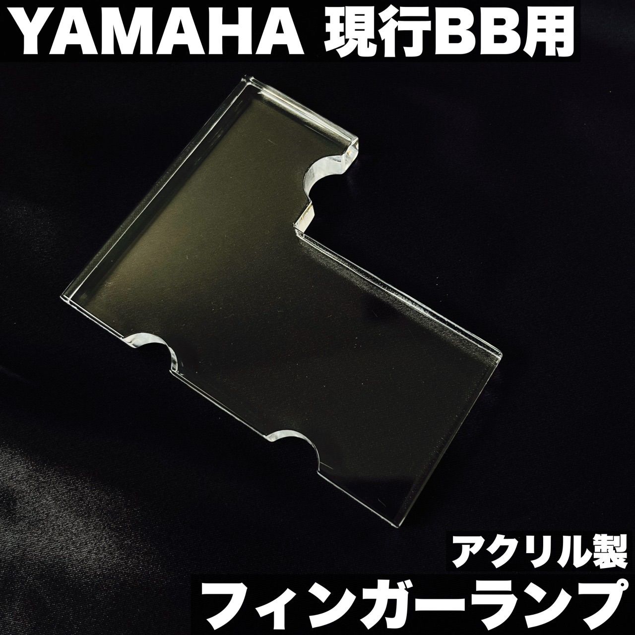 YAMAHA 現行BBシリーズ用 フィンガーランプ | 4弦モデル - アクリル製 うさみみ工房