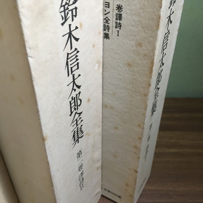 鈴木信太郎全集 6冊セット 月報付き 超人気モデルセイコーアストロンSBXC121-鈴木信太郎全集 6冊セット