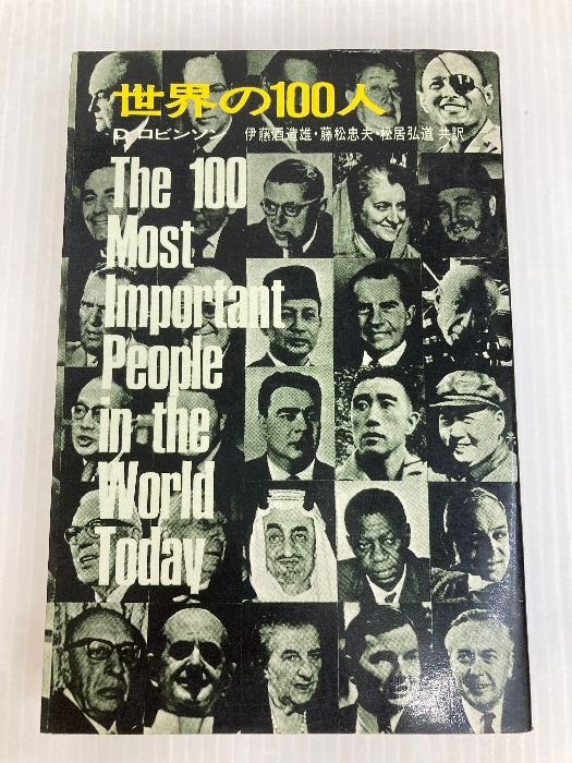 世界の100人 1971年 三笠書房 D.ロビンソン
