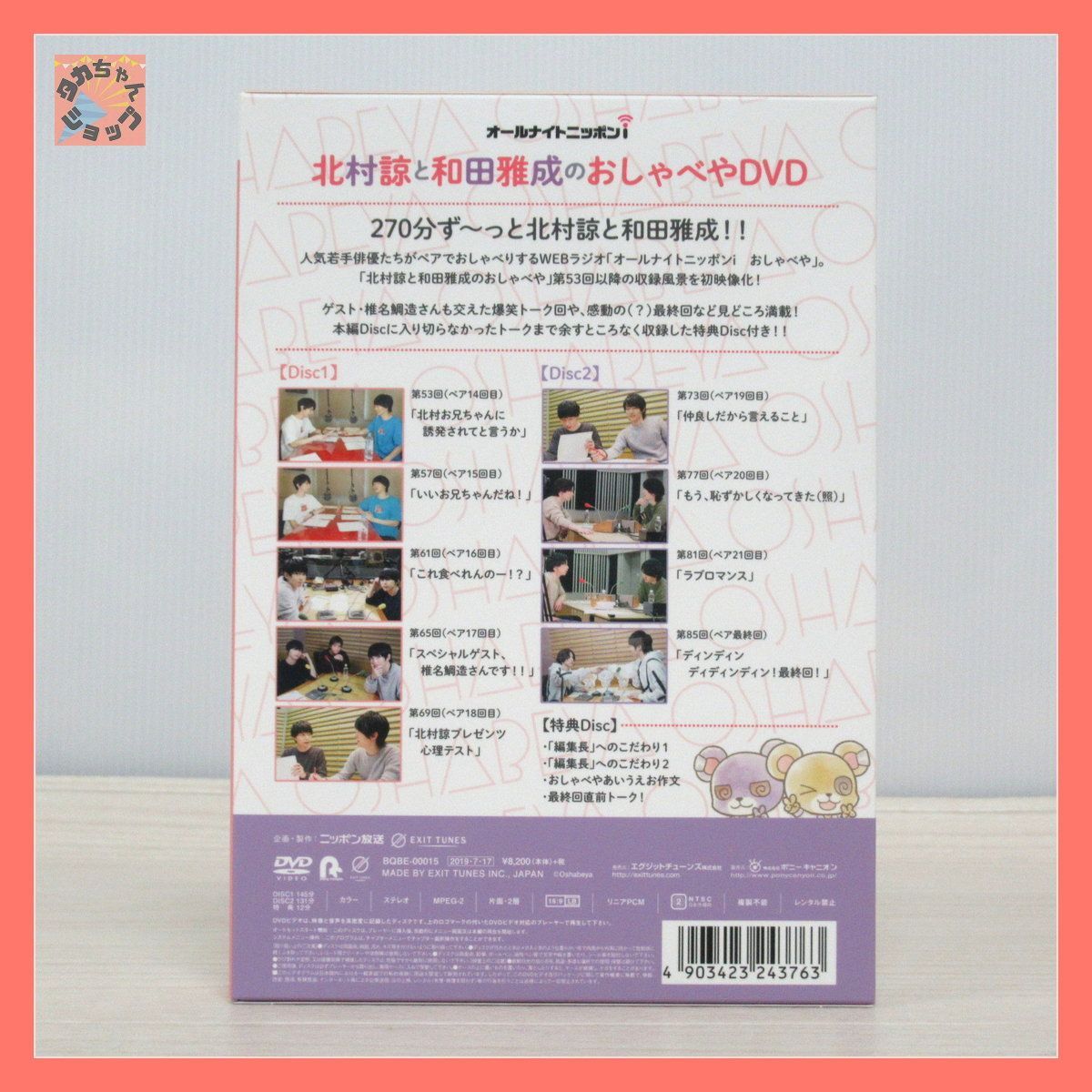 Loppi・HMV限定セット】北村諒と和田雅成のおしゃべやDVD〈2