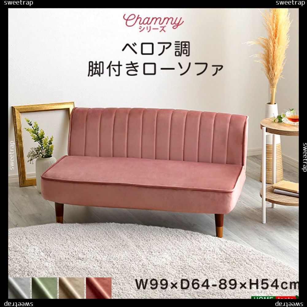 大人かわいいインテリア　ベロア調の脚付きローソファ　【Chammy -チャミー-】