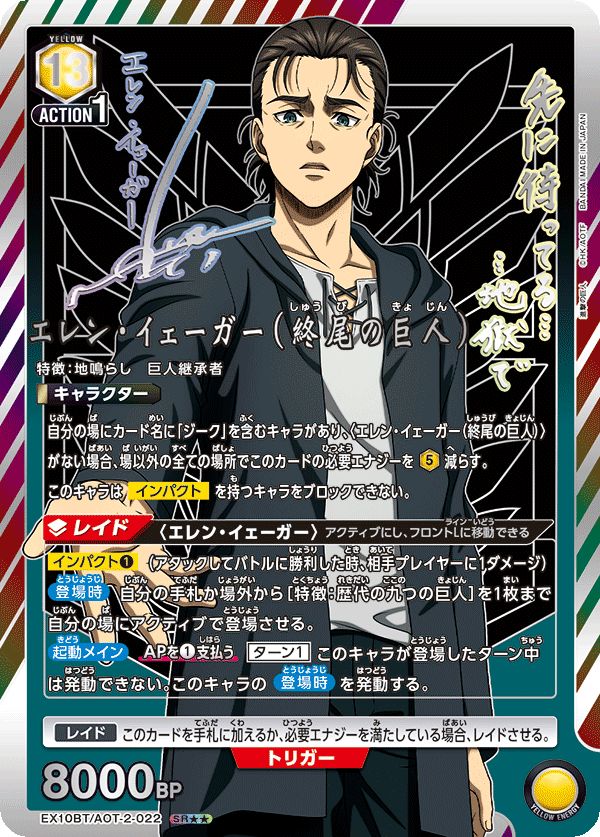 エレン イェーガー 終尾の巨人 SR 黄 AOT-2-022 EX10BT ユニオンアリーナ