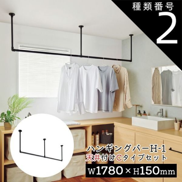 種類2：ブラック/幅178×高さ15cm TOSO ハンギングバー H-1トーソー TOSO 吊り下げ ハンガーバー ウォールバー ハンガーパイプ  壁  ディスプレイ  物干し ランドリー 収納  室内干し 幅178cm　ワイド