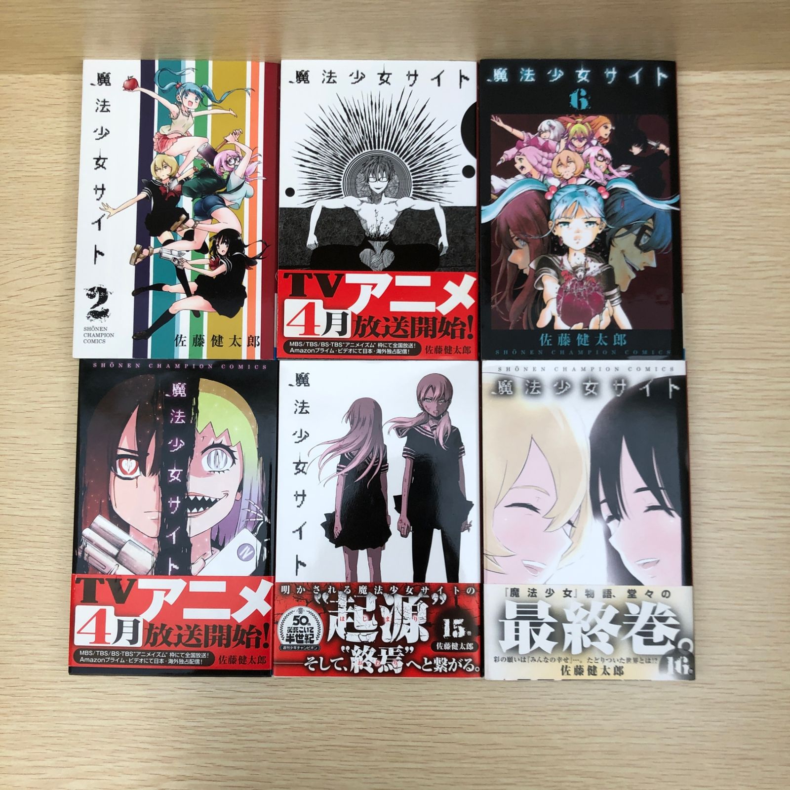 魔法少女サイト 2・5～7・15・16巻/【作者】佐藤健太郎/GF