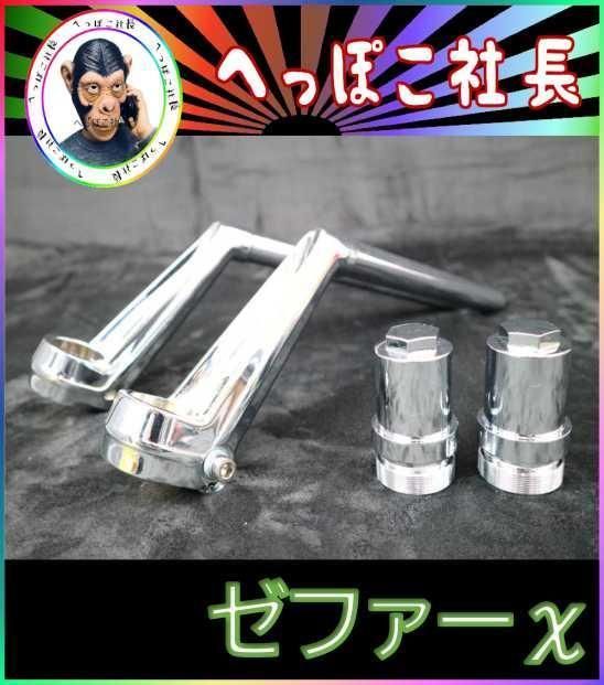 VFハン メッキ ハンドル＋延長キット② / ゼファーΧ - メルカリ
