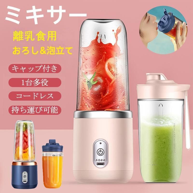 ミキサー ジューサー 丸洗い可 携帯ジューサー ハンドミキサー 小型 洗いやすい USB充電 持ち運び便利 離乳食用 ブレンダー スムージー 日本語説明書付き 母の日
