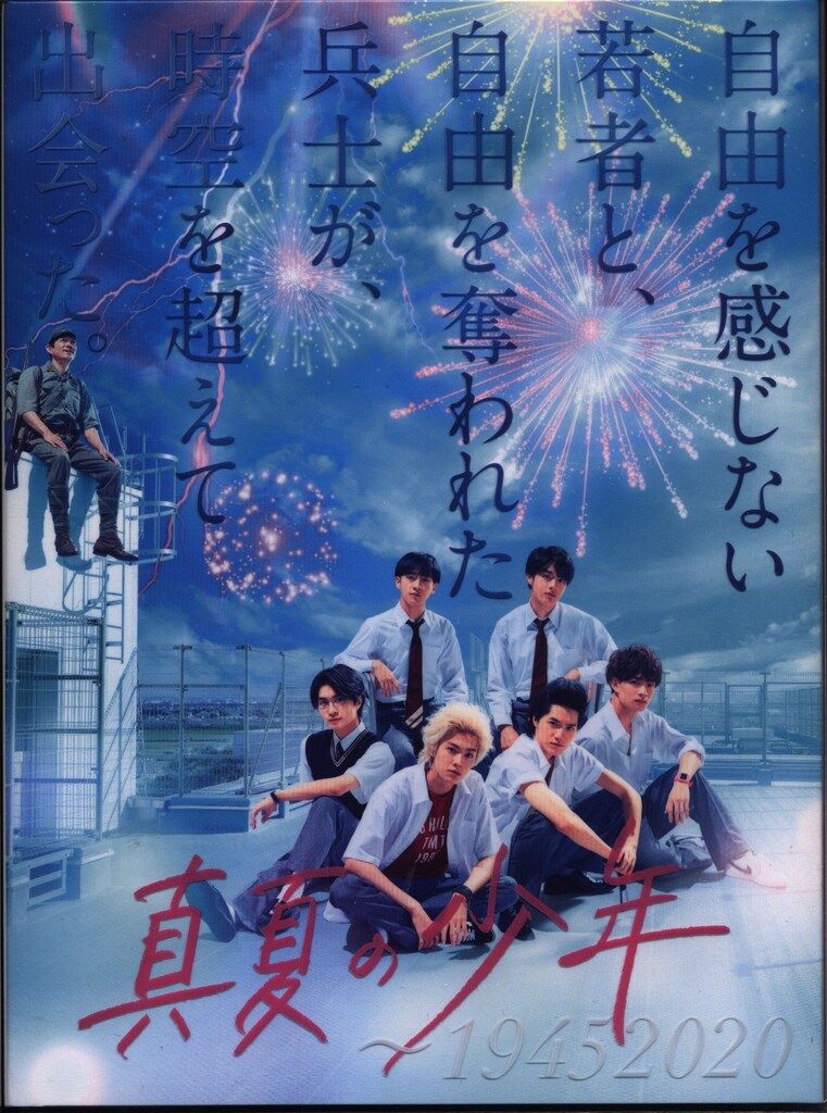 国内ドラマDVD 真夏の少年〜19452020 DVD-BOX